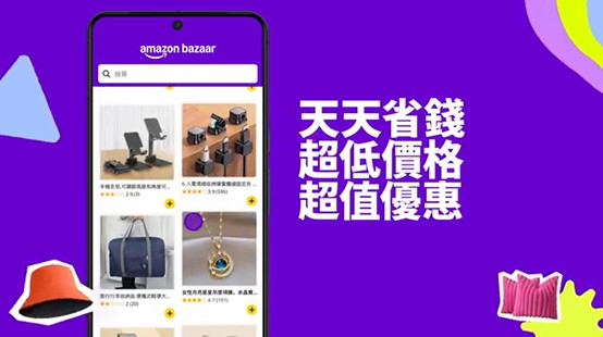 美國版拚多多~ 平價跨境電商 Amazon Bazaar 進軍台灣! - 電腦王阿達