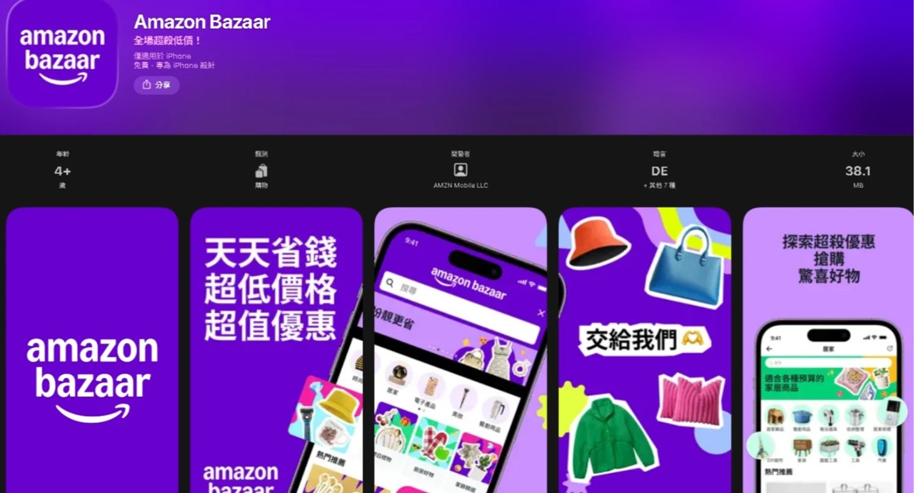 美國版拚多多~ 平價跨境電商 Amazon Bazaar 進軍台灣! - 電腦王阿達