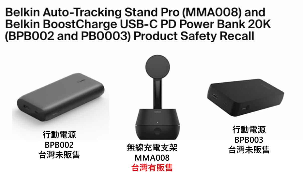 Belkin 宣布召回三款無線充電支架與行動電源! - 電腦王阿達 Belkin 宣布召回三款無線充電支架與行動電源! - 電腦王阿達