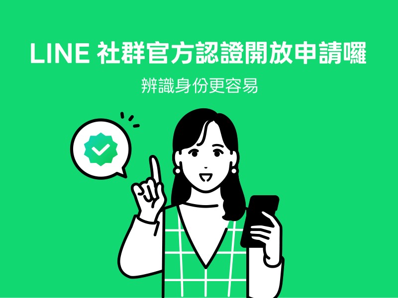 Line開放line社群免費申請官方認證（Official Badge）! - 電腦王阿達