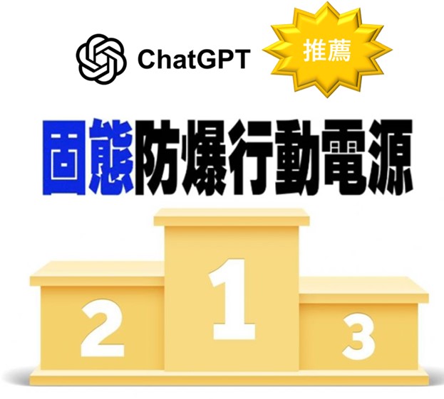 固態電池行動電源該買哪一台? 台灣三大固態電池行動電源推薦 - 電腦王阿達 固態電池行動電源該買哪一台? 台灣三大固態電池行動電源推薦 - 電腦王阿達