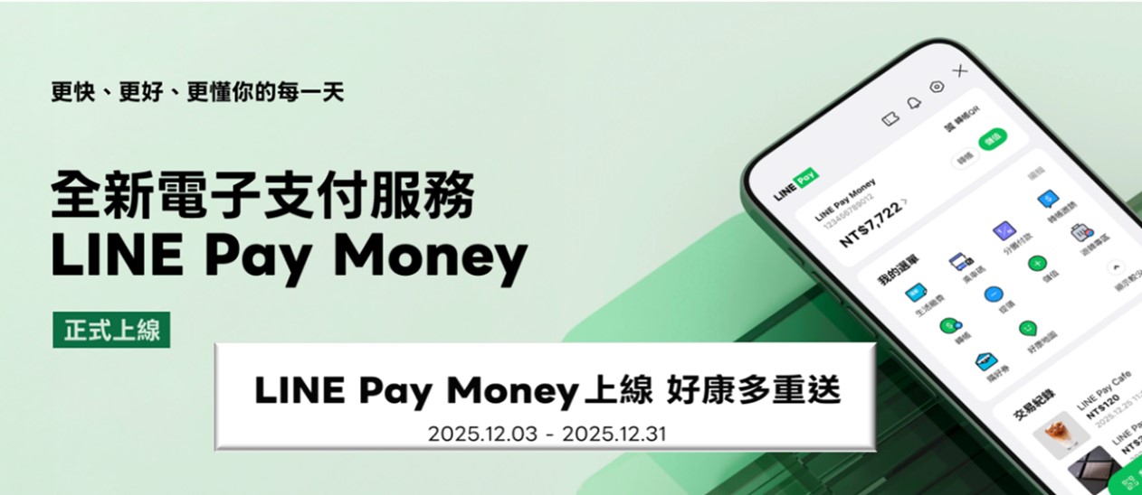 LINE Pay Money上線,好康四重送! - 電腦王阿達 LINE Pay Money上線,好康四重送! - 電腦王阿達