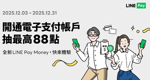 LINE Pay Money上線,好康四重送! - 電腦王阿達 LINE Pay Money上線,好康四重送! - 電腦王阿達