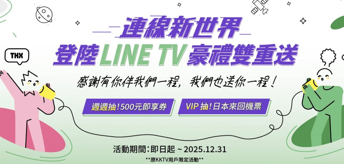 KKTV宣布與LINE TV合併，用戶無痛轉移懶人包 - 電腦王阿達