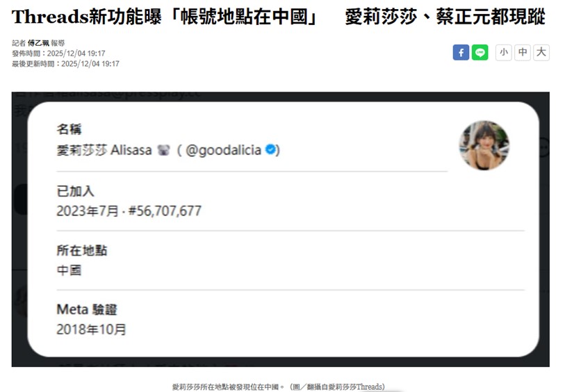 為何愛莉莎莎Threads帳號所在地點在中國? Threads判定帳號所在地的資訊邏輯 - 電腦王阿達 為何愛莉莎莎Threads帳號所在地點在中國? Threads判定帳號所在地的資訊邏輯 - 電腦王阿達