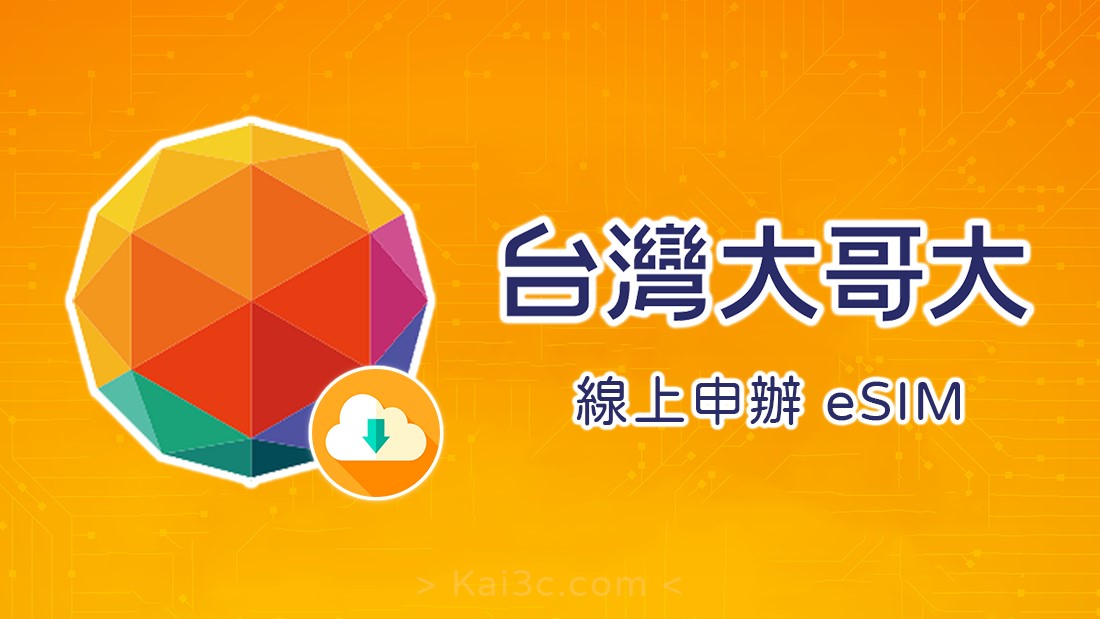 台灣大哥大開放月租用戶線上申請eSIM! - 電腦王阿達 台灣大哥大開放月租用戶線上申請eSIM! - 電腦王阿達