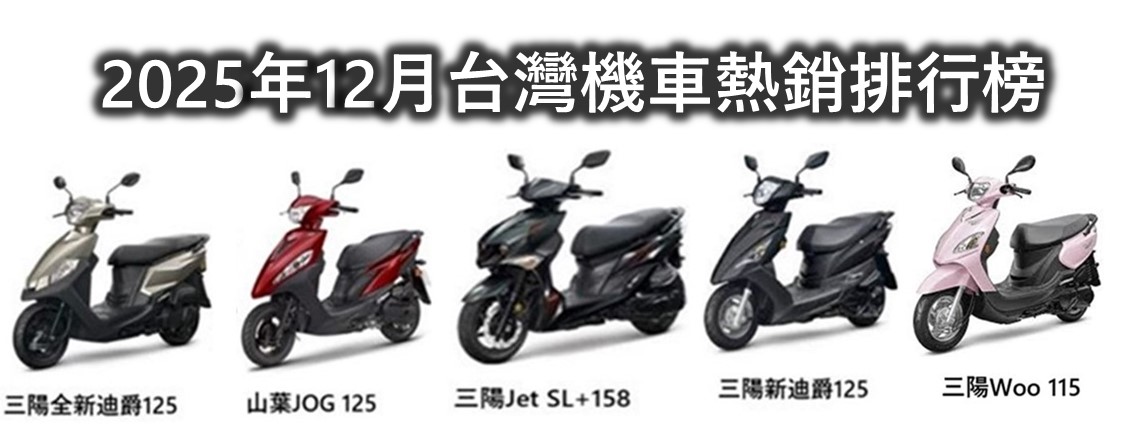 2025年12月台灣機車熱銷戰報 - 電腦王阿達 2025年12月台灣機車熱銷戰報 - 電腦王阿達