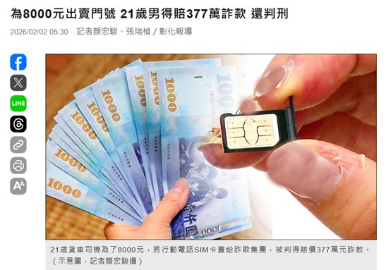 賣名下門號給詐騙集團,被判刑又被重判得賠償天價! - 電腦王阿達 賣名下門號給詐騙集團,被判刑又被重判得賠償天價! - 電腦王阿達