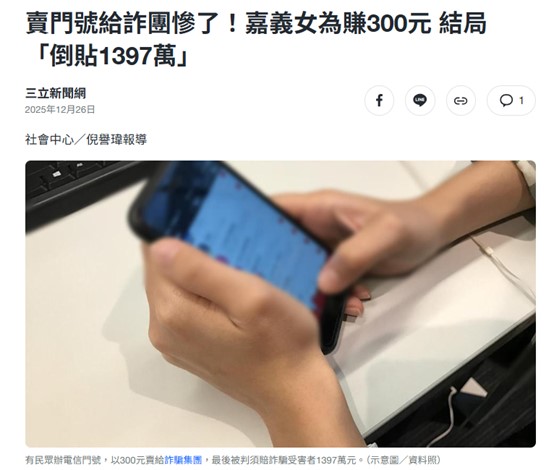 賣名下門號給詐騙集團,被判刑又被重判得賠償天價! - 電腦王阿達 賣名下門號給詐騙集團,被判刑又被重判得賠償天價! - 電腦王阿達