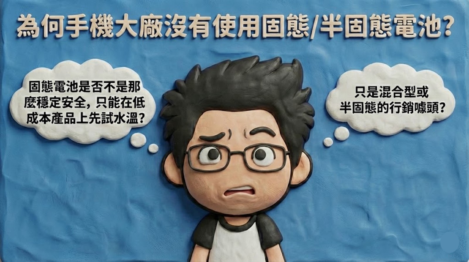 為何手機大廠不使用半固態電池呢? - 電腦王阿達 為何手機大廠不使用半固態電池呢? - 電腦王阿達