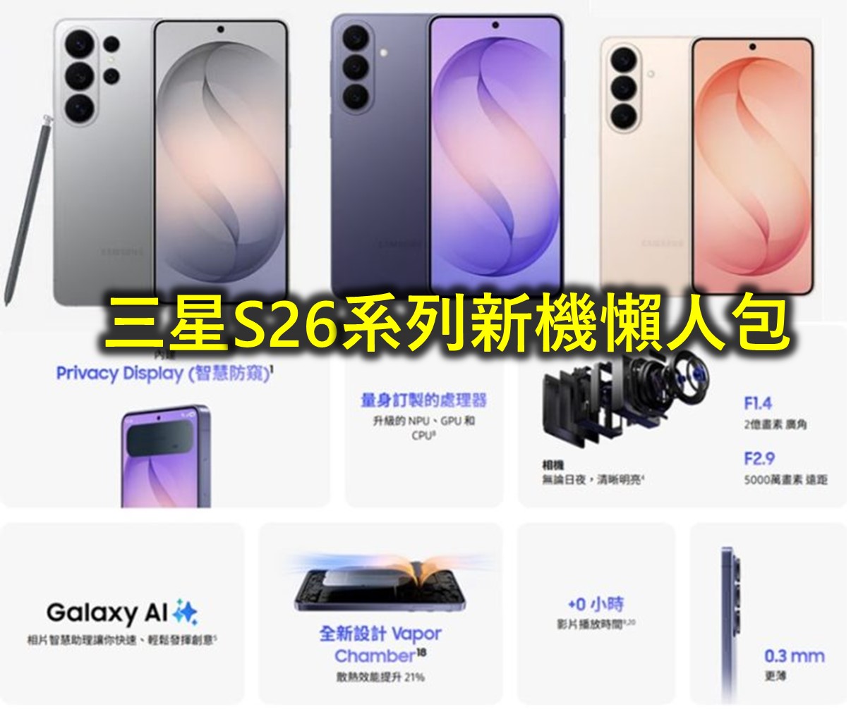 SAMSUNG S26系列新機主要特點懶人包 - 電腦王阿達 SAMSUNG S26系列新機主要特點懶人包 - 電腦王阿達