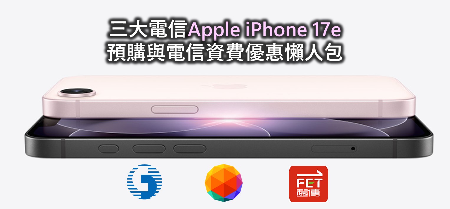 電信三雄Apple iPhone 17e預購活動與電信資費優惠懶人包 - 電腦王阿達 電信三雄Apple iPhone 17e預購活動與電信資費優惠懶人包 - 電腦王阿達