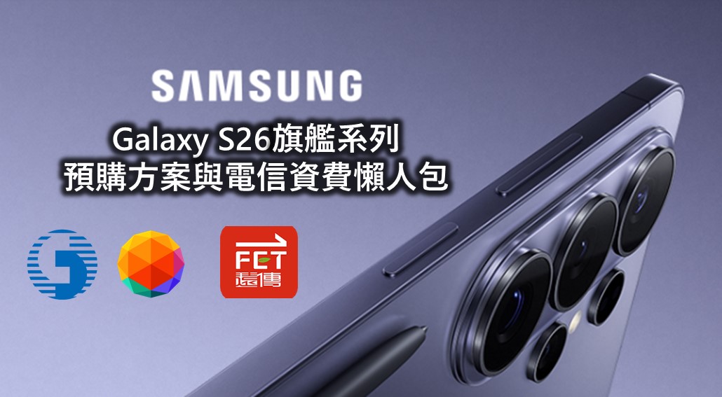 電信三雄三星S26旗艦系列新機預購與電信資費優惠懶人包 - 電腦王阿達 電信三雄三星S26旗艦系列新機預購與電信資費優惠懶人包 - 電腦王阿達