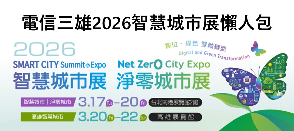 電信三雄2026年智慧城市展暨淨零城市展懶人包 - 電腦王阿達 電信三雄2026年智慧城市展暨淨零城市展懶人包 - 電腦王阿達