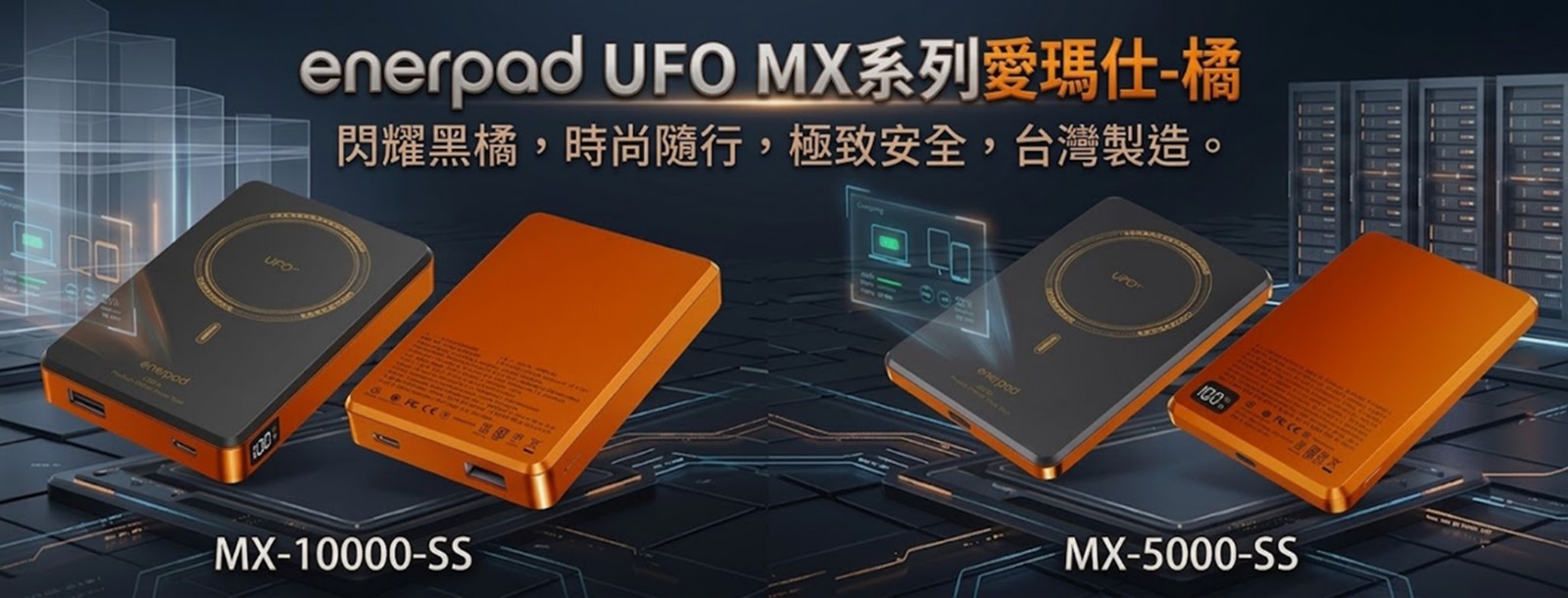 enerpad UFO MX系列固態磁吸行動電源【愛瑪仕-橘】新色閃耀登場! - 電腦王阿達