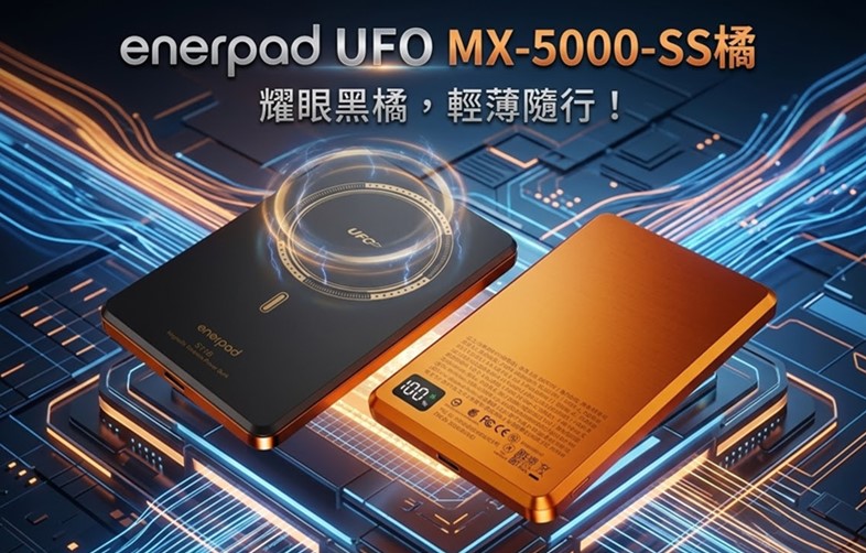 enerpad UFO MX系列固態磁吸行動電源【愛瑪仕-橘】新色閃耀登場! - 電腦王阿達 enerpad UFO MX系列固態磁吸行動電源【愛瑪仕-橘】新色閃耀登場! - 電腦王阿達