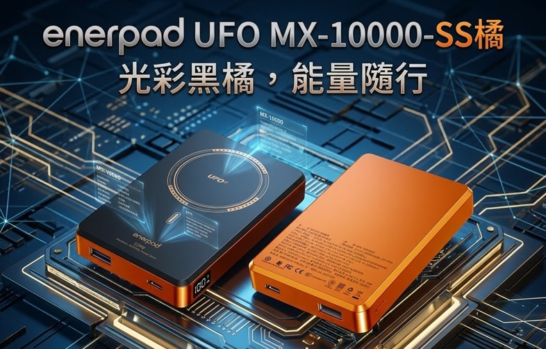enerpad UFO MX系列固態磁吸行動電源【愛瑪仕-橘】新色閃耀登場! - 電腦王阿達 enerpad UFO MX系列固態磁吸行動電源【愛瑪仕-橘】新色閃耀登場! - 電腦王阿達