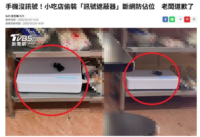 偷裝「訊號遮蔽器」或「訊號強波器」最高將罰20萬,可以合法申請安裝嗎? - 電腦王阿達 偷裝「訊號遮蔽器」或「訊號強波器」最高將罰20萬,可以合法申請安裝嗎? - 電腦王阿達