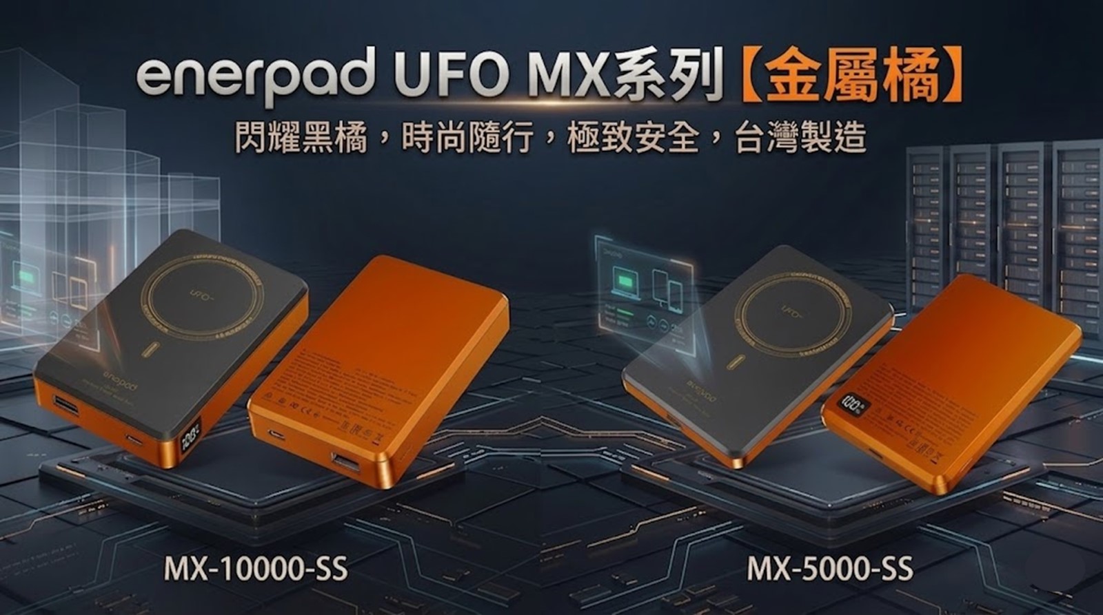 enerpad UFO MX系列固態磁吸行動電源【金屬橘】新色閃耀登場! - 電腦王阿達 enerpad UFO MX系列固態磁吸行動電源【金屬橘】新色閃耀登場! - 電腦王阿達