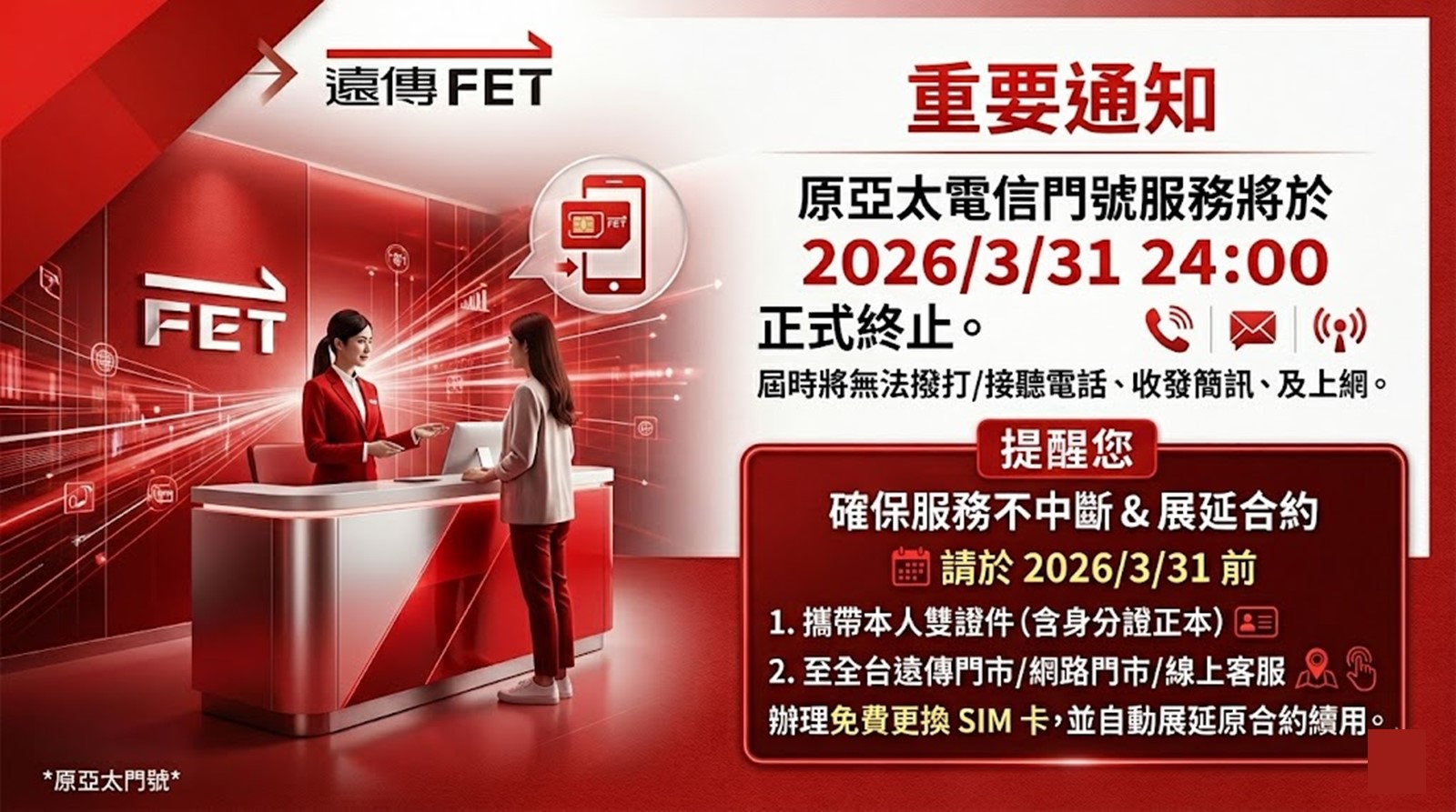 原亞太門號將於2026/3/31 24:00 起永久停止服務! - 電腦王阿達 原亞太門號將於2026/3/31 24:00 起永久停止服務! - 電腦王阿達