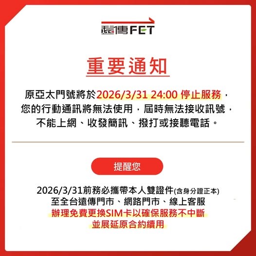 原亞太門號將於2026/3/31 24:00 起永久停止服務! - 電腦王阿達 原亞太門號將於2026/3/31 24:00 起永久停止服務! - 電腦王阿達
