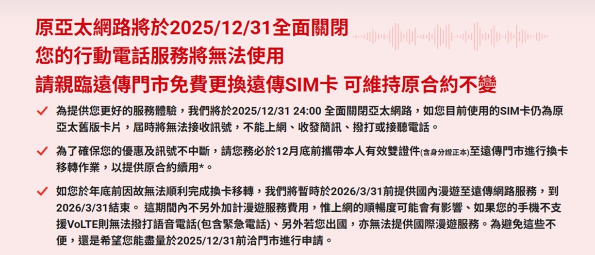 原亞太門號將於2026/3/31 24:00 起永久停止服務! - 電腦王阿達 原亞太門號將於2026/3/31 24:00 起永久停止服務! - 電腦王阿達
