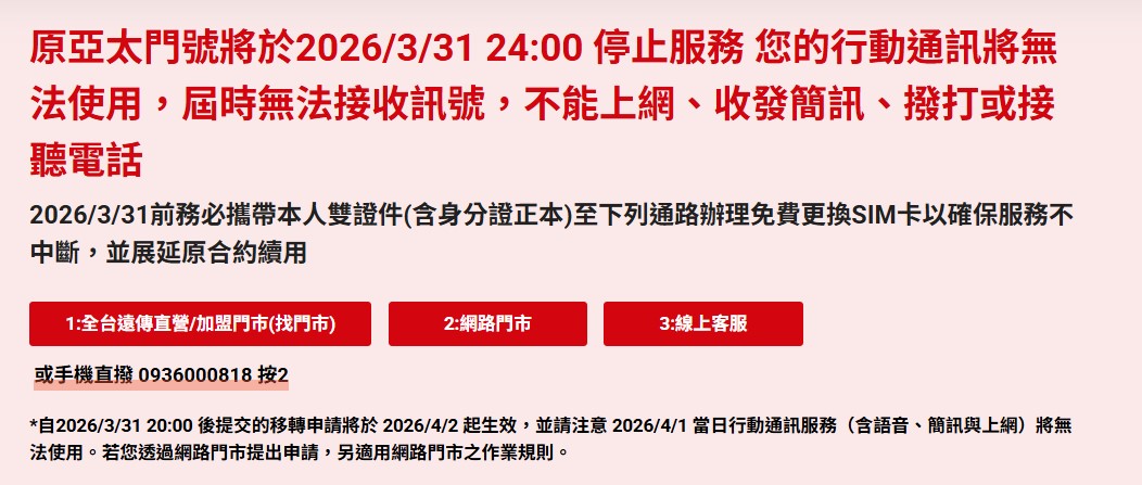 原亞太門號將於2026/3/31 24:00 起永久停止服務! - 電腦王阿達 原亞太門號將於2026/3/31 24:00 起永久停止服務! - 電腦王阿達