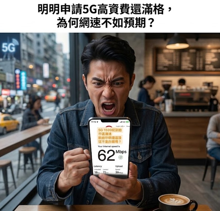 明明申請5G高資費上網吃到飽訊號還滿格,為何網速不如預期? - 電腦王阿達 明明申請5G高資費上網吃到飽訊號還滿格,為何網速不如預期? - 電腦王阿達