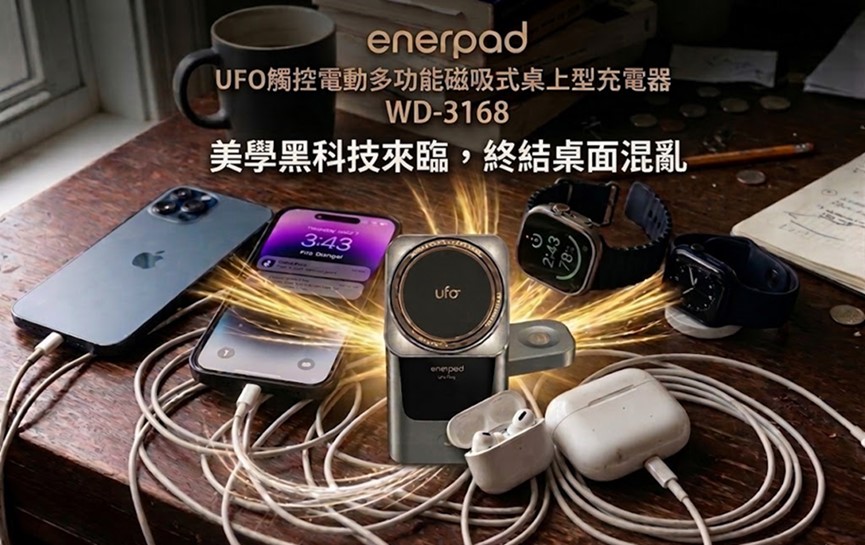 enerpad UFO三合一磁吸桌上型充電器,震撼上市! - 電腦王阿達 enerpad UFO三合一磁吸桌上型充電器,震撼上市! - 電腦王阿達