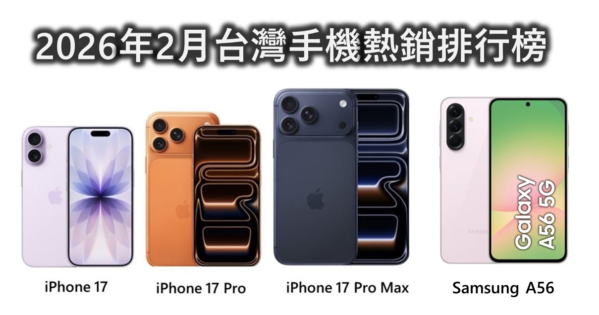 2026年2月台灣最新手機熱銷排行榜 - 電腦王阿達 2026年2月台灣最新手機熱銷排行榜 - 電腦王阿達