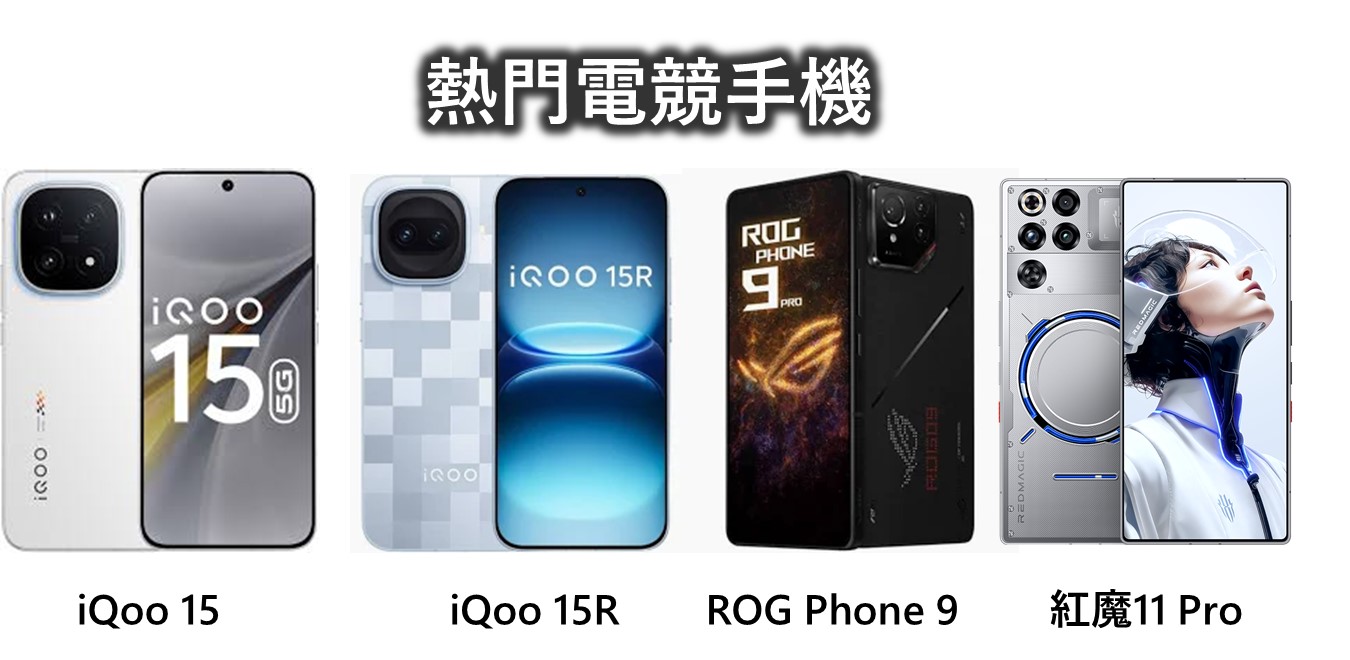 台灣全新電競手機 iQOO 15R VS iQOO 15差異比較 - 電腦王阿達 台灣全新電競手機 iQOO 15R VS iQOO 15差異比較 - 電腦王阿達