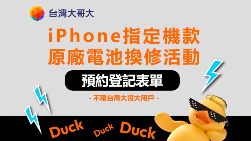 台灣大哥大iPhone電池舊換新最高現折$1000,限量2500件! - 電腦王阿達 台灣大哥大iPhone電池舊換新最高現折$1000,限量2500件! - 電腦王阿達