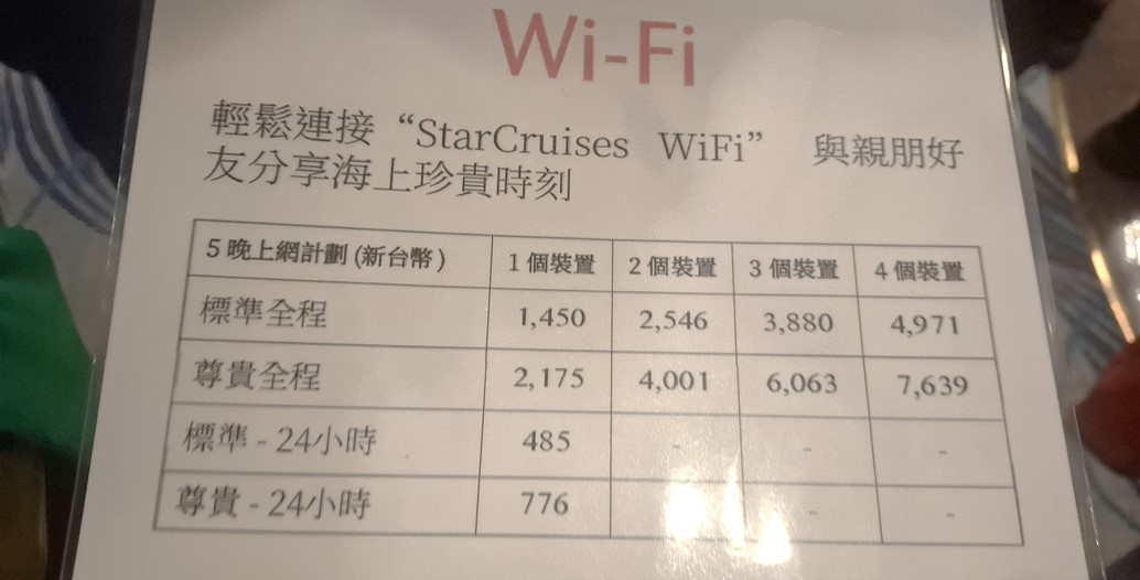 郵輪WiFi上網效果好嗎? 可以免費分享給同傳親友使用嗎? - 電腦王阿達 郵輪WiFi上網效果好嗎? 可以免費分享給同傳親友使用嗎? - 電腦王阿達