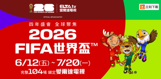 2026年FIFA世界盃足球賽線上看懶人包 - 電腦王阿達 2026年FIFA世界盃足球賽線上看懶人包 - 電腦王阿達