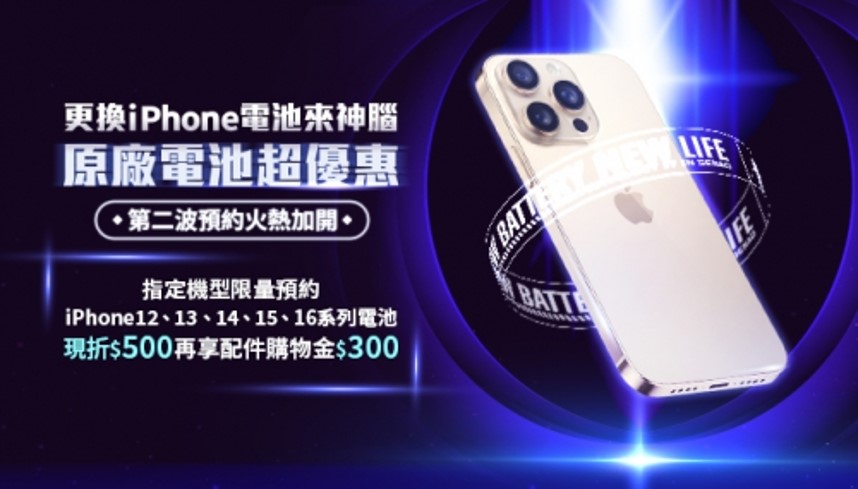 神腦國際「iPhone電池回春專案」第二波預約開跑! - 電腦王阿達 神腦國際「iPhone電池回春專案」第二波預約開跑! - 電腦王阿達