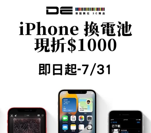 德誼七月最新iPhone原廠電池更換現折千元優惠! - 電腦王阿達 德誼七月最新iPhone原廠電池更換現折千元優惠! - 電腦王阿達