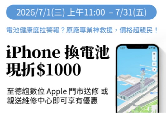 德誼七月最新iPhone原廠電池更換現折千元優惠! - 電腦王阿達 德誼七月最新iPhone原廠電池更換現折千元優惠! - 電腦王阿達