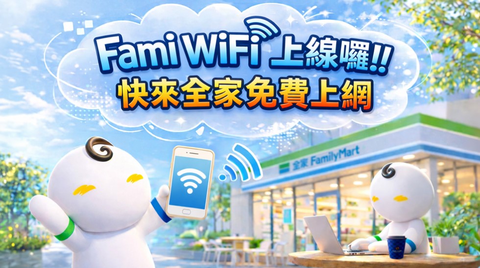 2026年台灣免費WiFi服務全攻略 - 電腦王阿達 2026年台灣免費WiFi服務全攻略 - 電腦王阿達