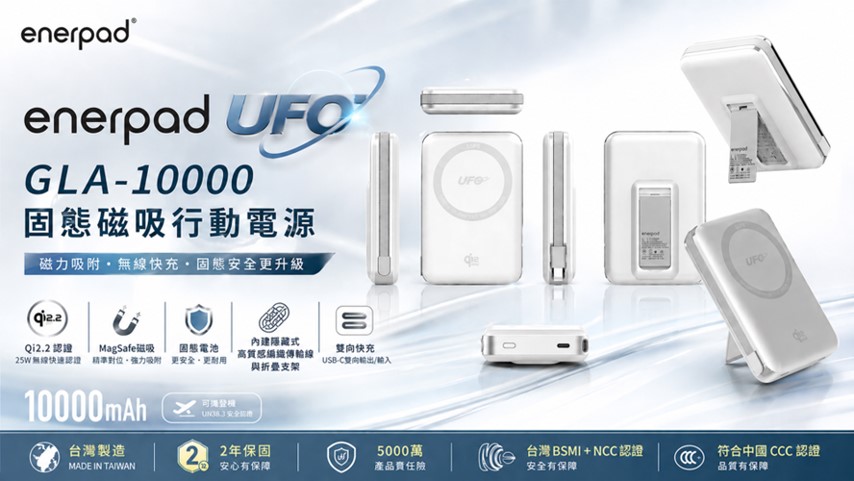 enerpad 新一代UFO GLA-10000 固態磁吸行動電源8月10日盛大開賣,掀磁吸快充革命! - 電腦王阿達 enerpad 新一代UFO GLA-10000 固態磁吸行動電源8月10日盛大開賣,掀磁吸快充革命! - 電腦王阿達