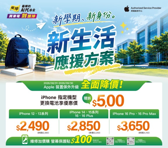 燦坤2026年暑期iPhone原廠電池舊換新應援優惠,限省$500! - 電腦王阿達 燦坤2026年暑期iPhone原廠電池舊換新應援優惠,限省$500! - 電腦王阿達