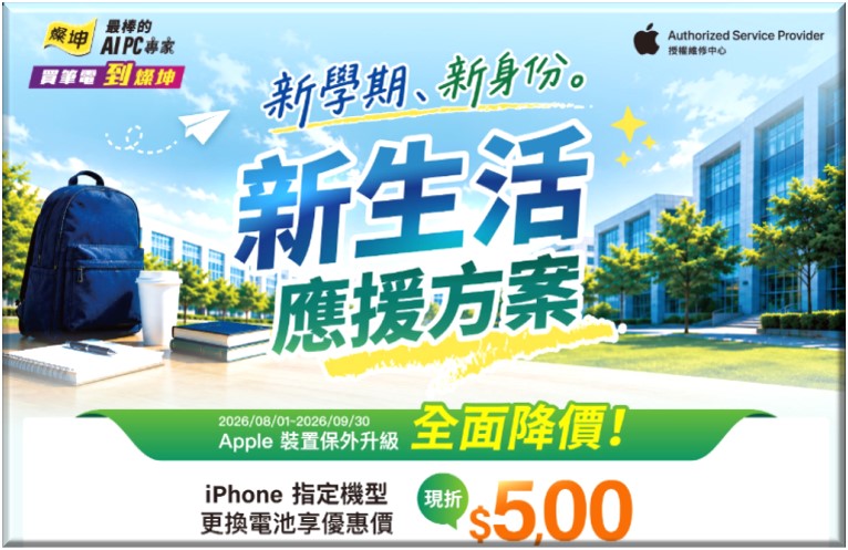 燦坤2026年暑期iPhone原廠電池舊換新應援優惠,限省$500! - 電腦王阿達 燦坤2026年暑期iPhone原廠電池舊換新應援優惠,限省$500! - 電腦王阿達