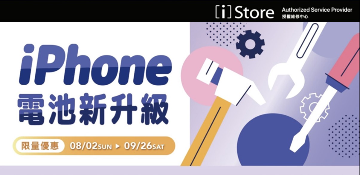 iStore推出 iPhone 電池升級優惠,現折$500,兩人同行再折$500! - 電腦王阿達 iStore推出 iPhone 電池升級優惠,現折$500,兩人同行再折$500! - 電腦王阿達