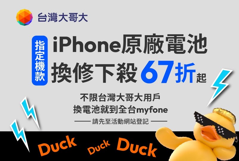 台灣大哥大最新iPhone原廠電池舊換新優惠,最高限折$1000! - 電腦王阿達 台灣大哥大最新iPhone原廠電池舊換新優惠,最高限折$1000! - 電腦王阿達