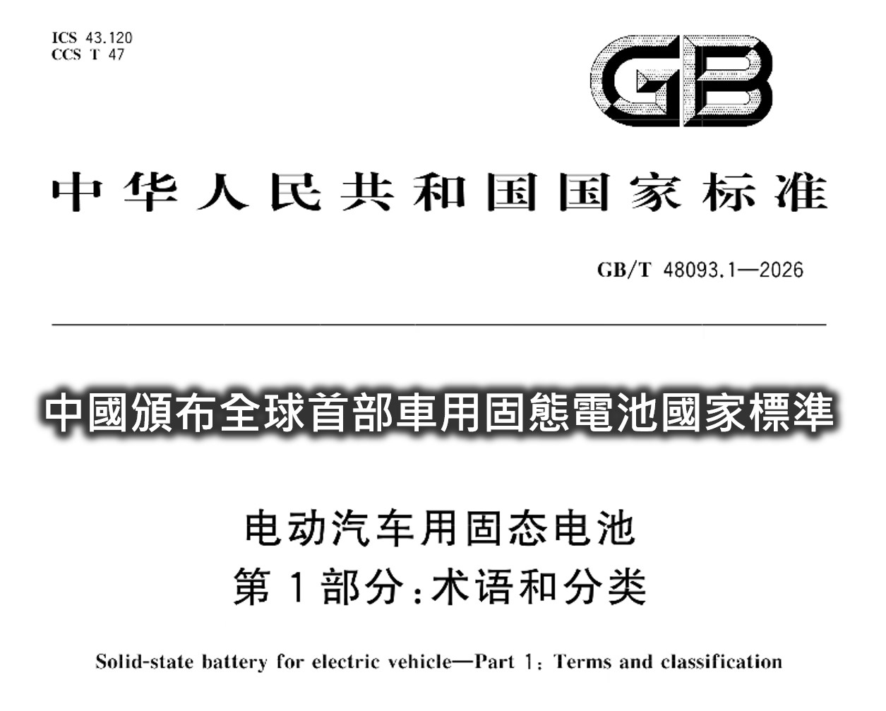 中國固態電池國家標準出爐,固態電池將取代液態電池嗎? - 電腦王阿達 中國固態電池國家標準出爐,固態電池將取代液態電池嗎? - 電腦王阿達